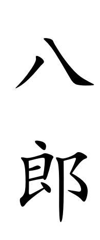 八郎 商标公告