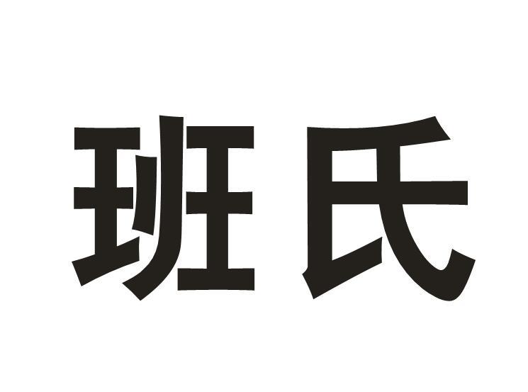 班氏 商标公告