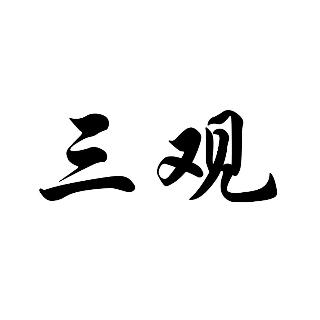 三观 商标公告