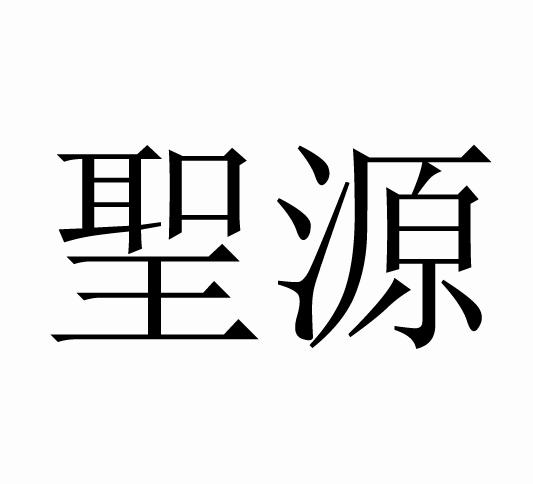 圣源 商标公告