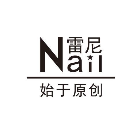 雷尼始于原创nail商标公告