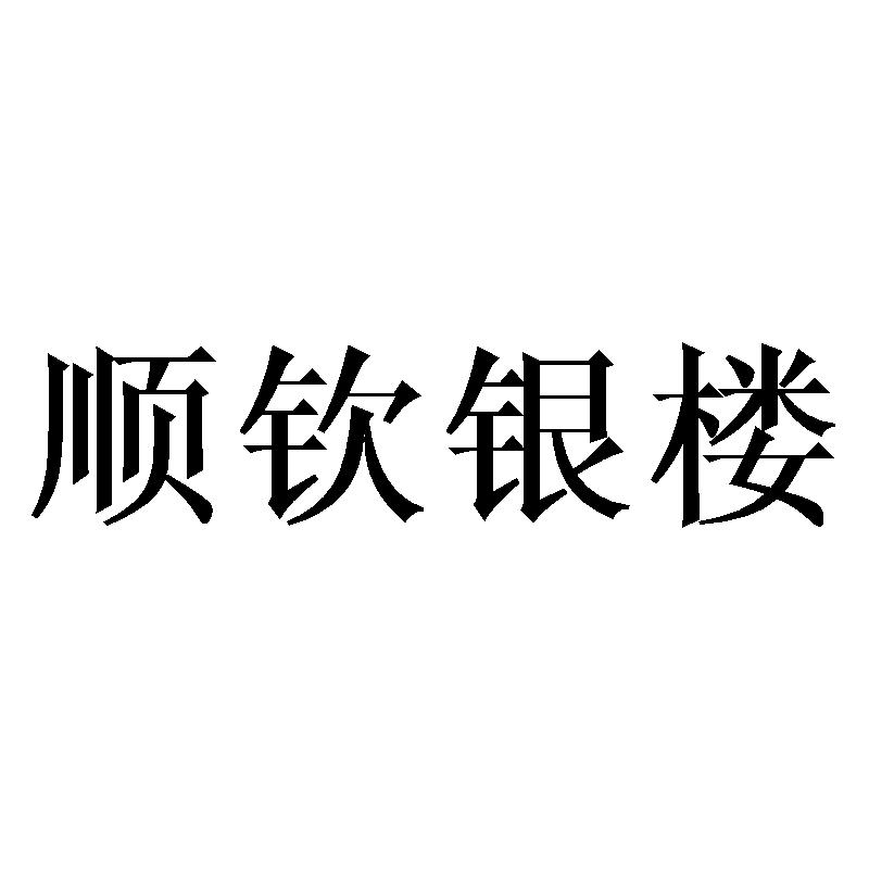 顺钦银楼