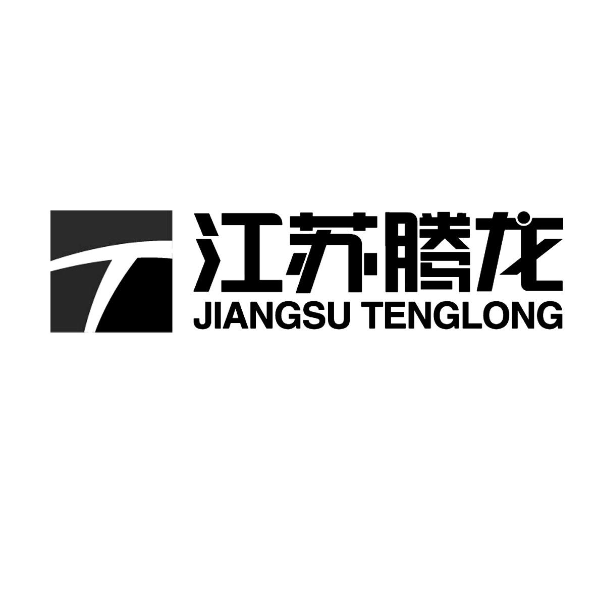江苏腾龙 t jiangsu tenglong 商标公告