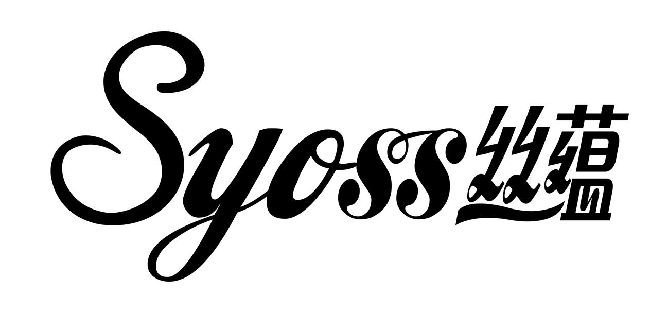丝蕴 syoss 商标公告
