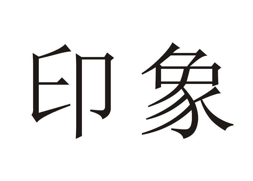 您正在查看印象骆越商标