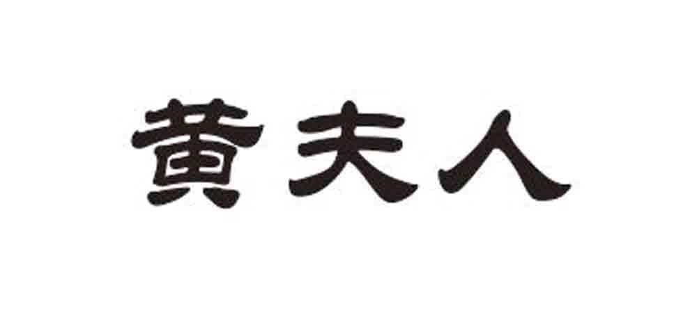 黄夫人 商标公告