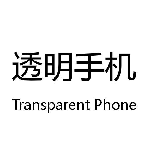 透明手机 transparent phone商标公告