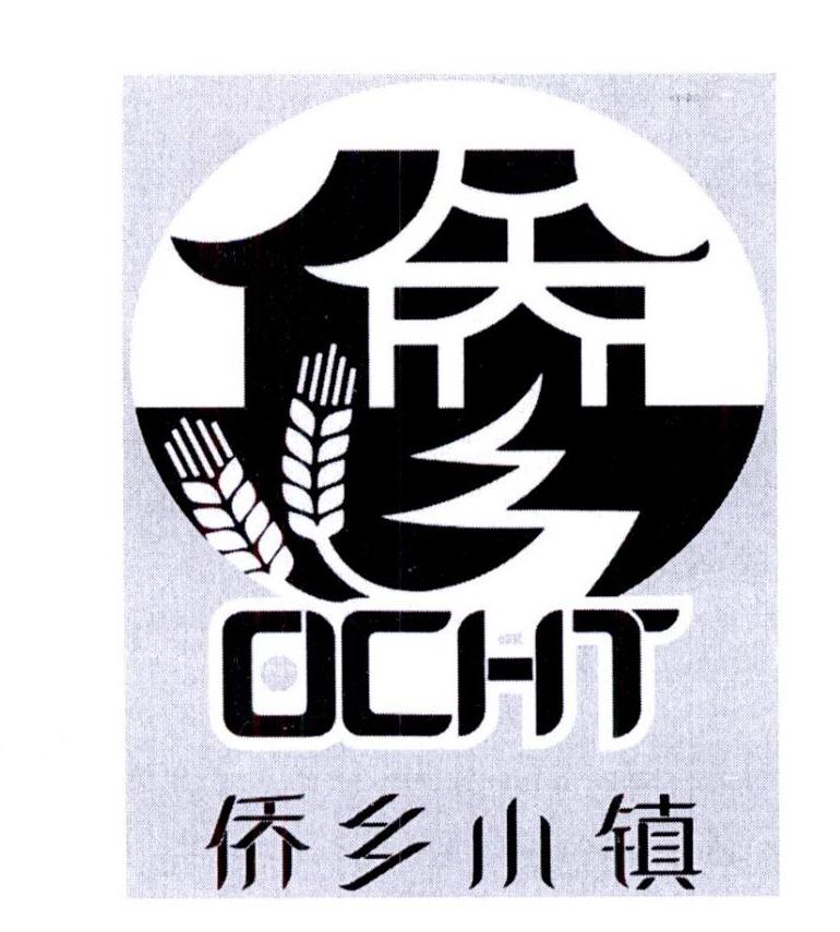 侨乡小镇 侨乡 ocht 商标公告