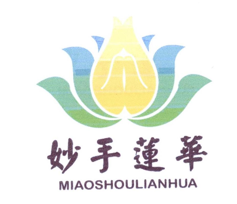 妙手莲华 商标公告