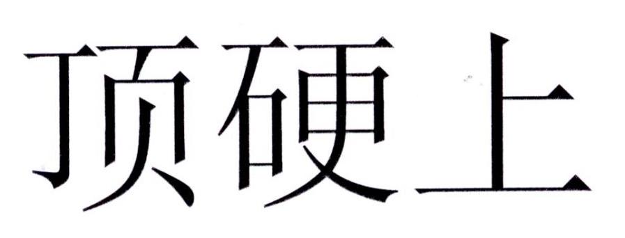 顶硬上 商标公告