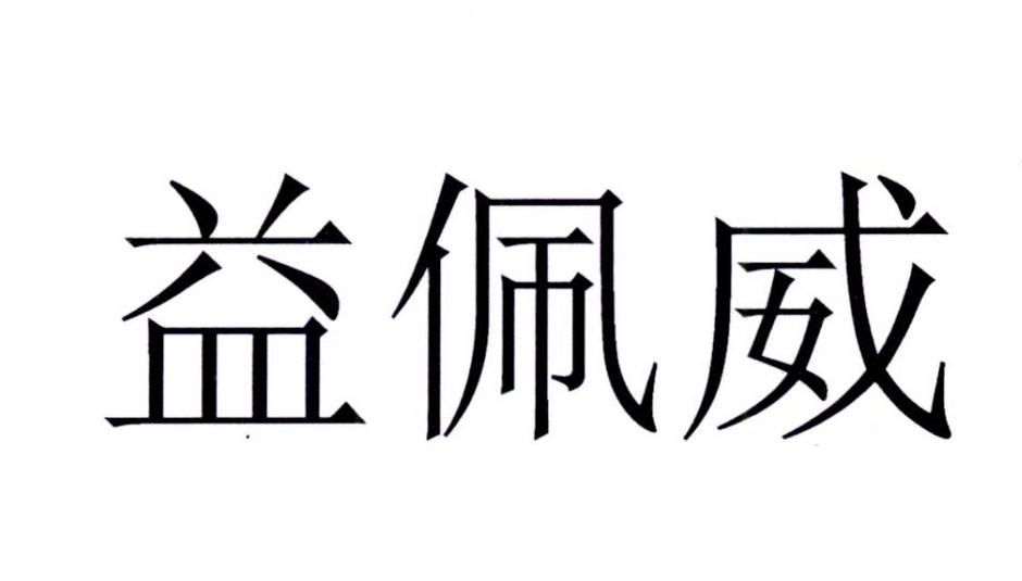 益佩威 商标公告