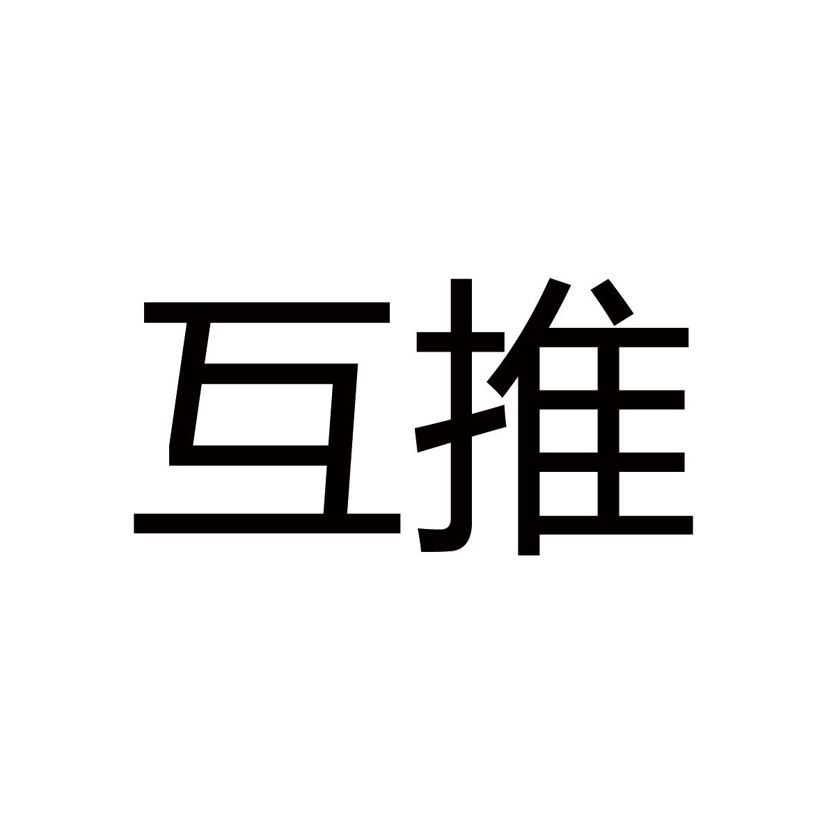 互推 商标公告