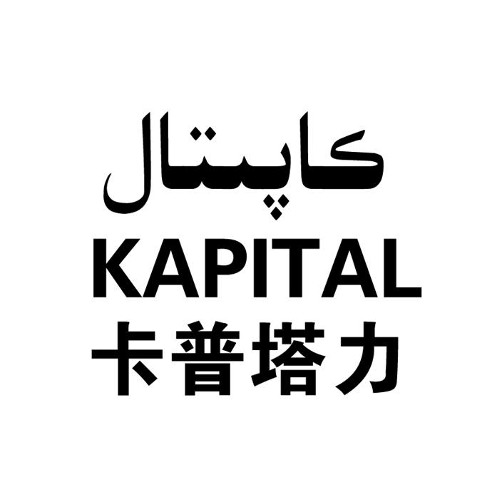 卡普塔力 kapital