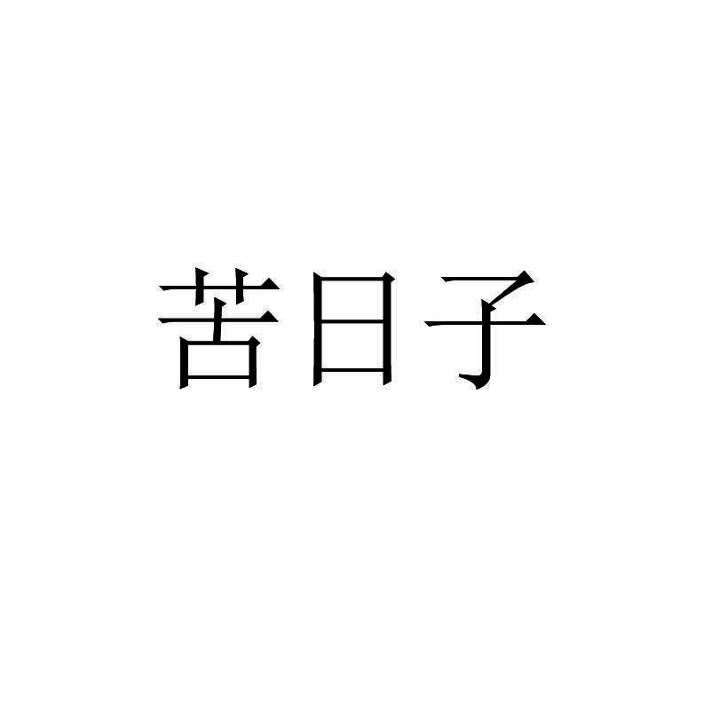 苦日子 商标公告