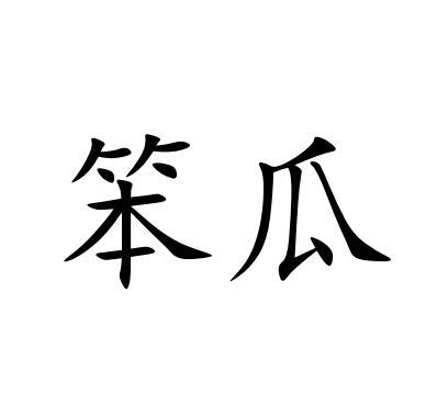 笨瓜 商标公告