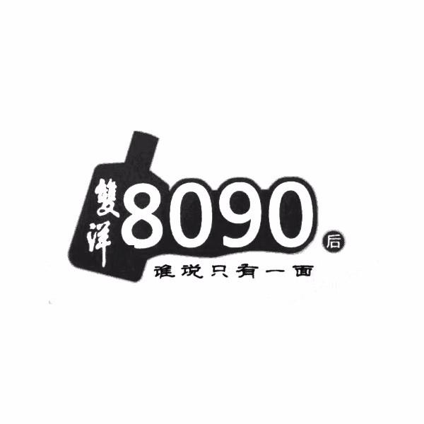 双洋8090后谁说只有一面 商标公告