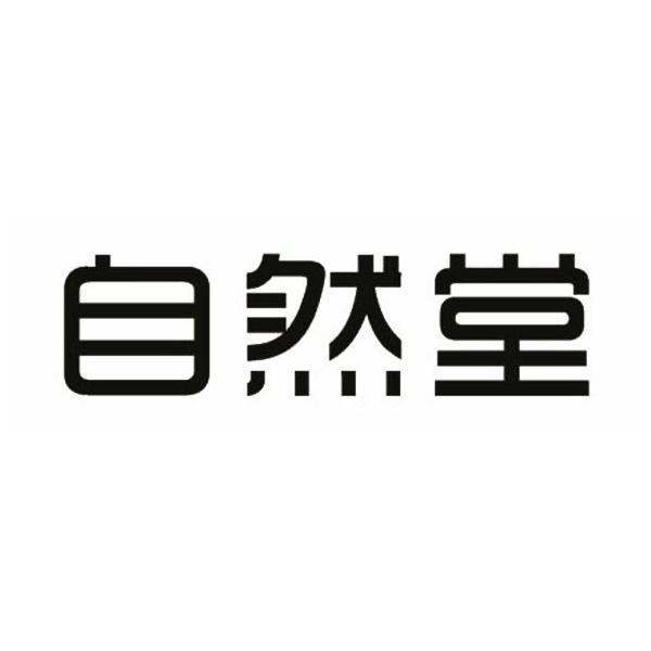 自然堂品牌logo图片图片