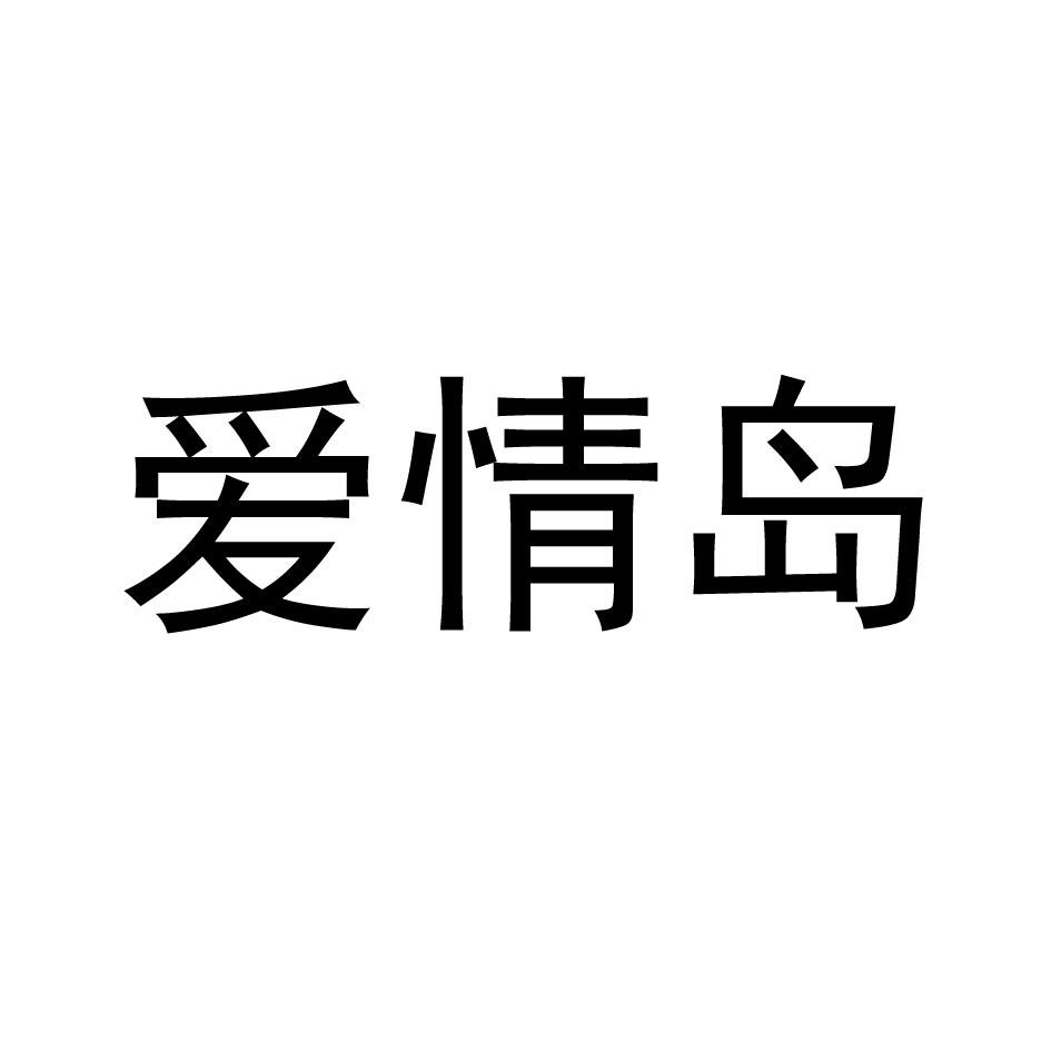 爱情岛 商标公告