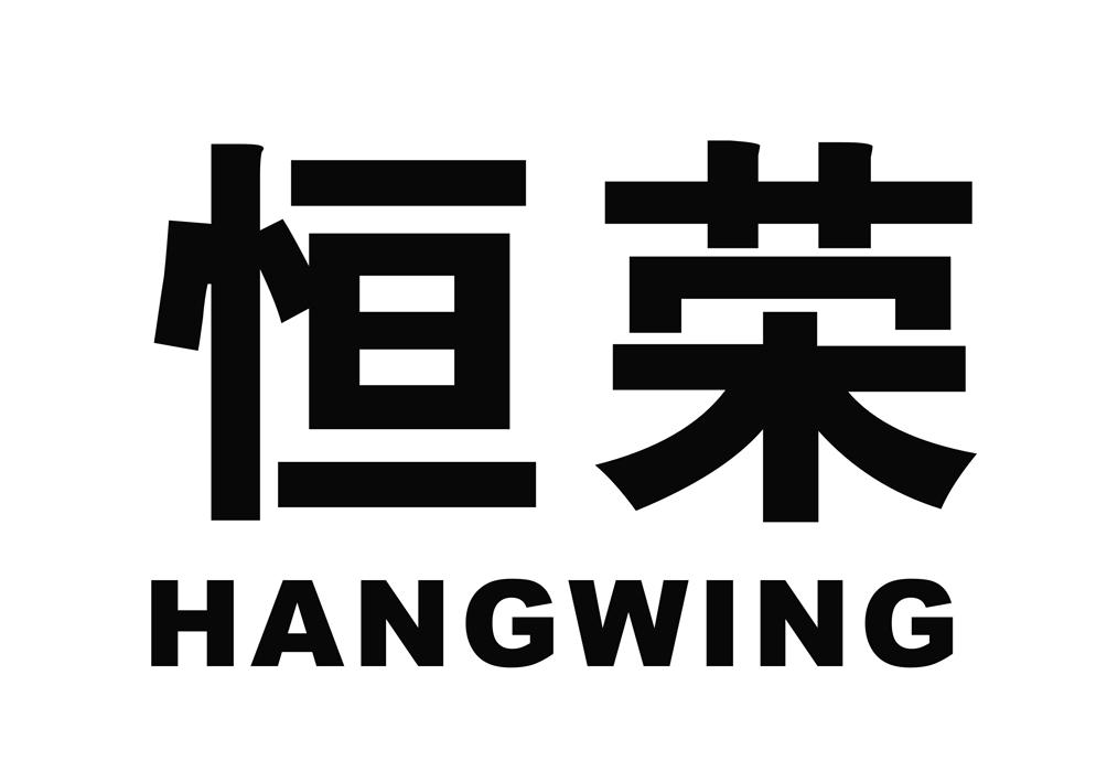 恒荣  hangwing注册/申请号:22933621>国际分类:28