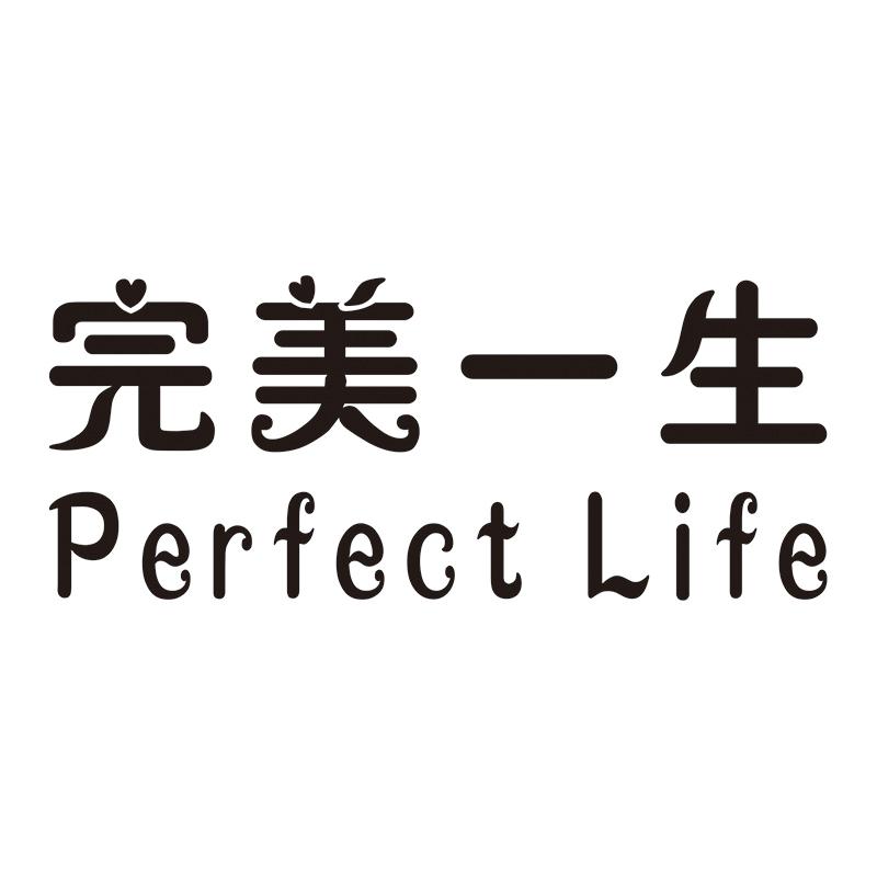 完美一生 perfect life 商标公告