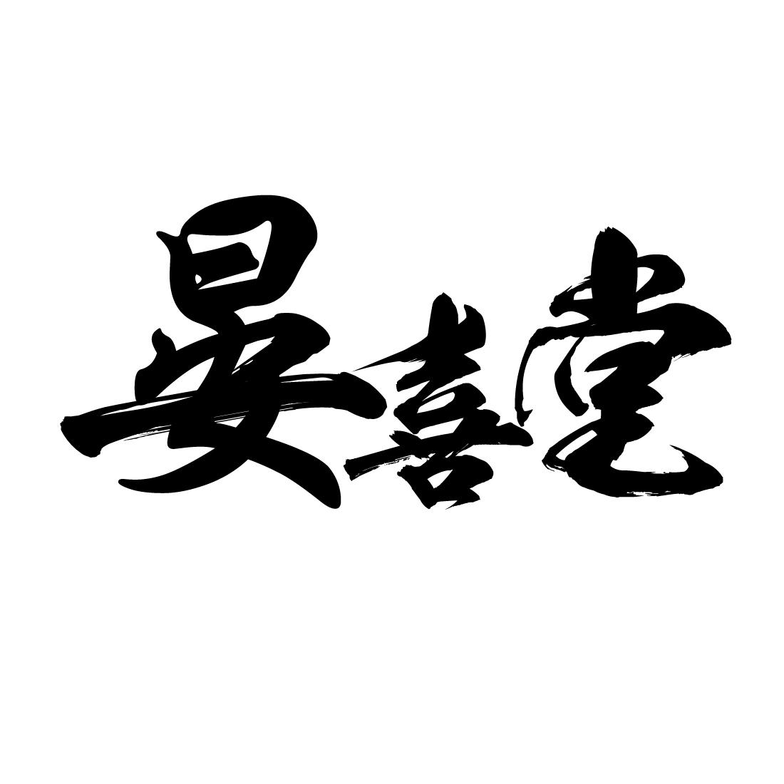 晏喜堂 商标公告