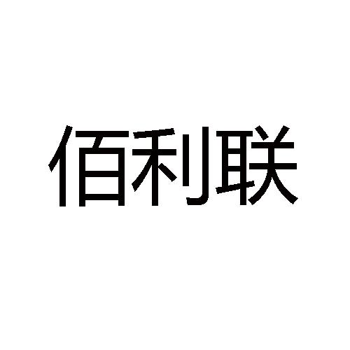 佰利联 商标公告