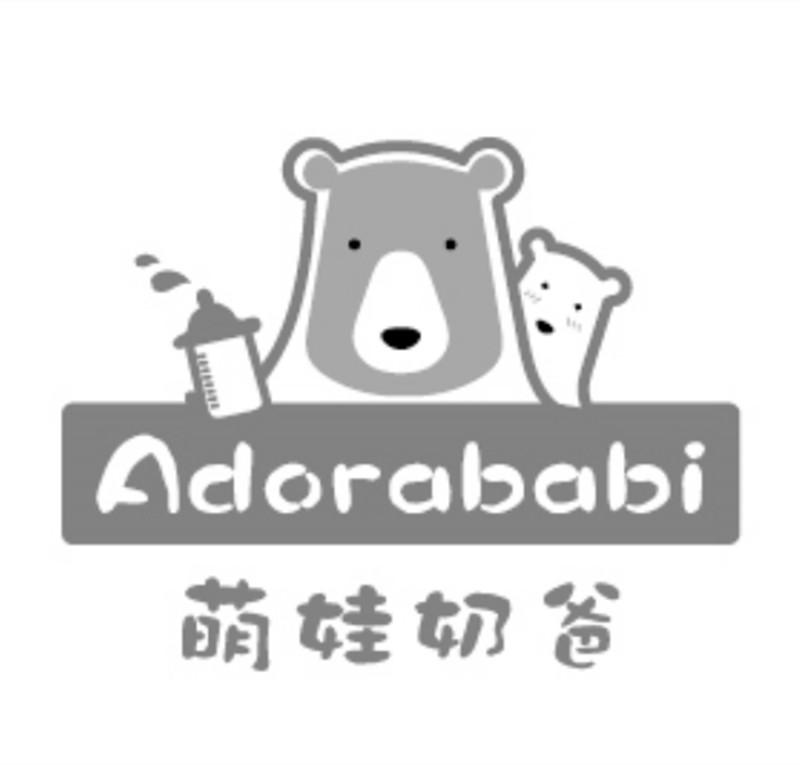 萌娃奶爸 ADORABABI