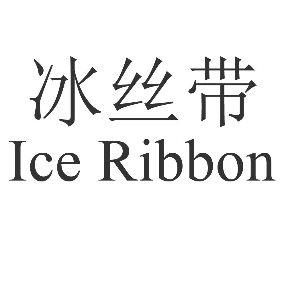 冰丝带ice ribbon 商标公告