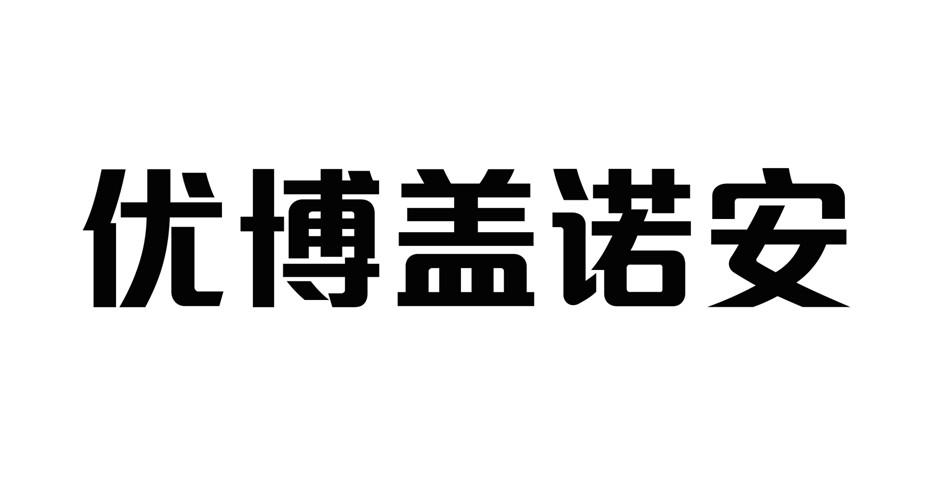 优博盖诺安 商标公告