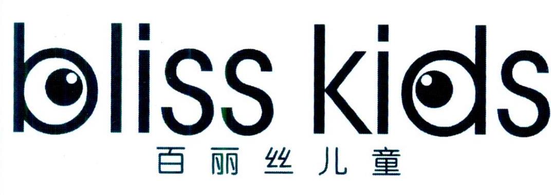 bliss kids 百丽丝儿童 商标公告