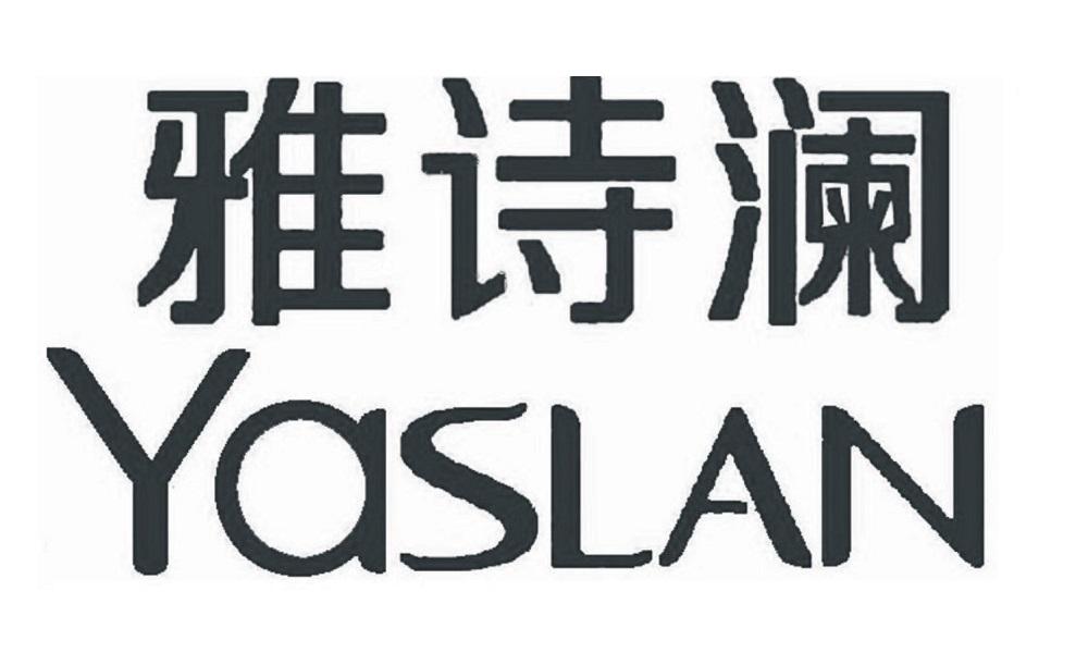 雅诗澜 yaslan 商标公告