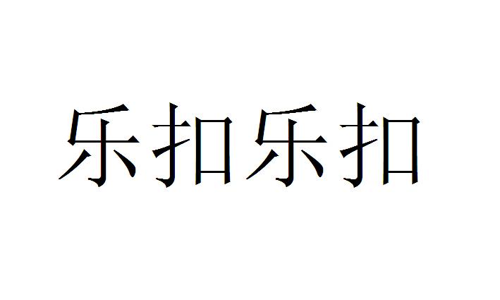 乐扣乐扣 商标公告