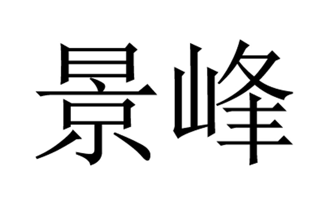 景峰 商标公告