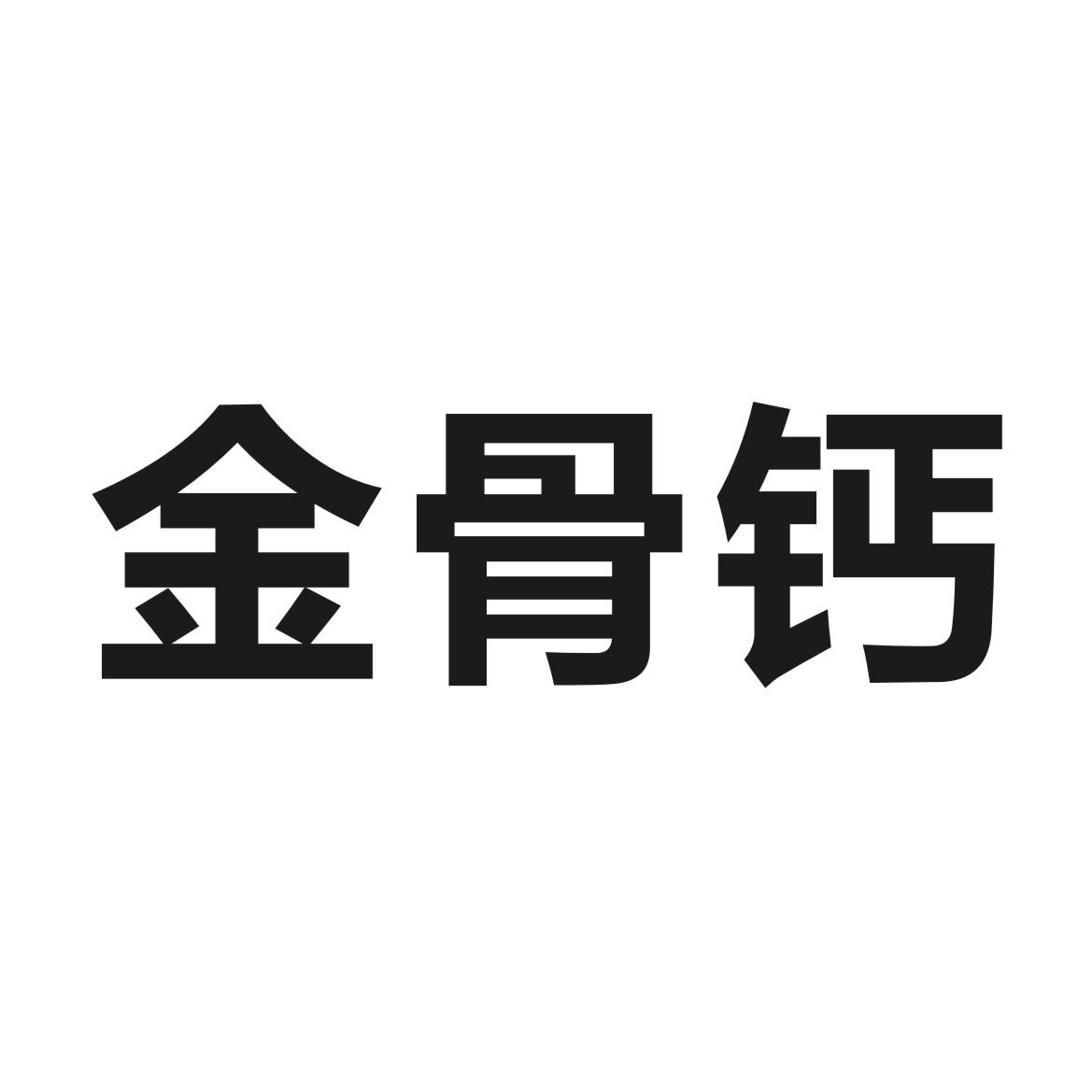 金骨钙 商标公告