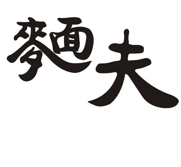 面夫 商标公告