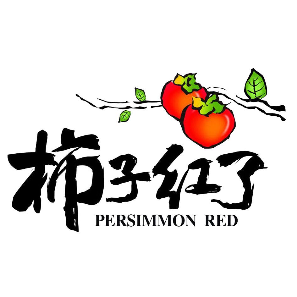 柿子红了persimmonred商标公告
