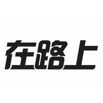 在路上 商标公告