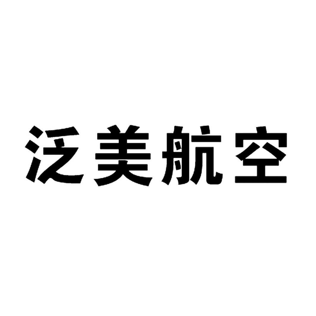泛美航空 商标公告