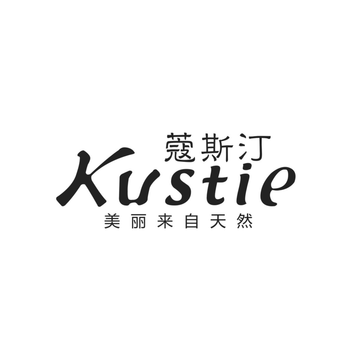 蔻斯汀 kustie 美丽来自天然 商标公告