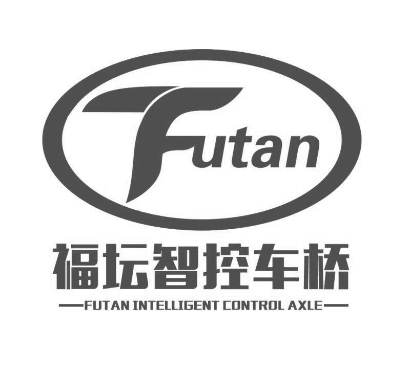 福坛智控车桥 futan futan intelligent control axle 商标公告