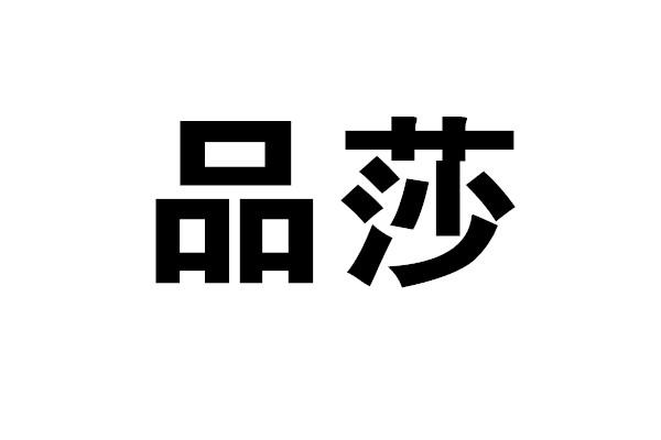 品莎 商标公告
