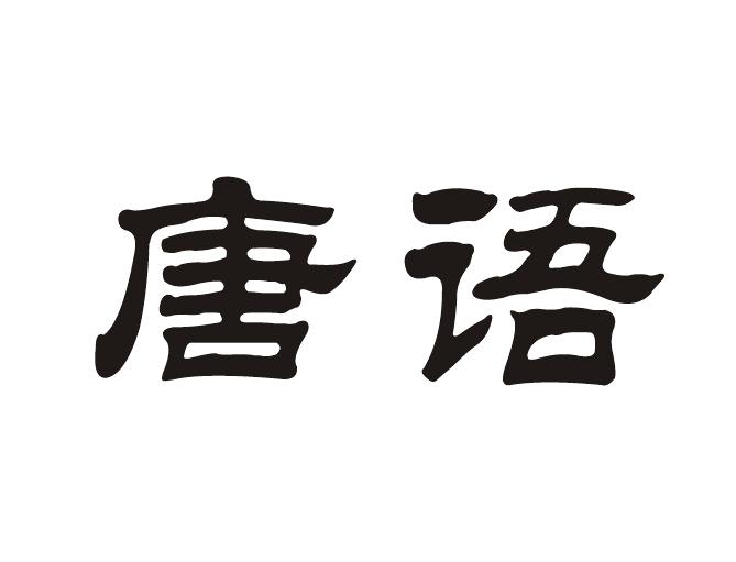 唐语 商标公告