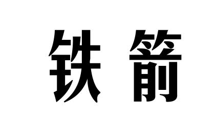 铁箭 商标公告