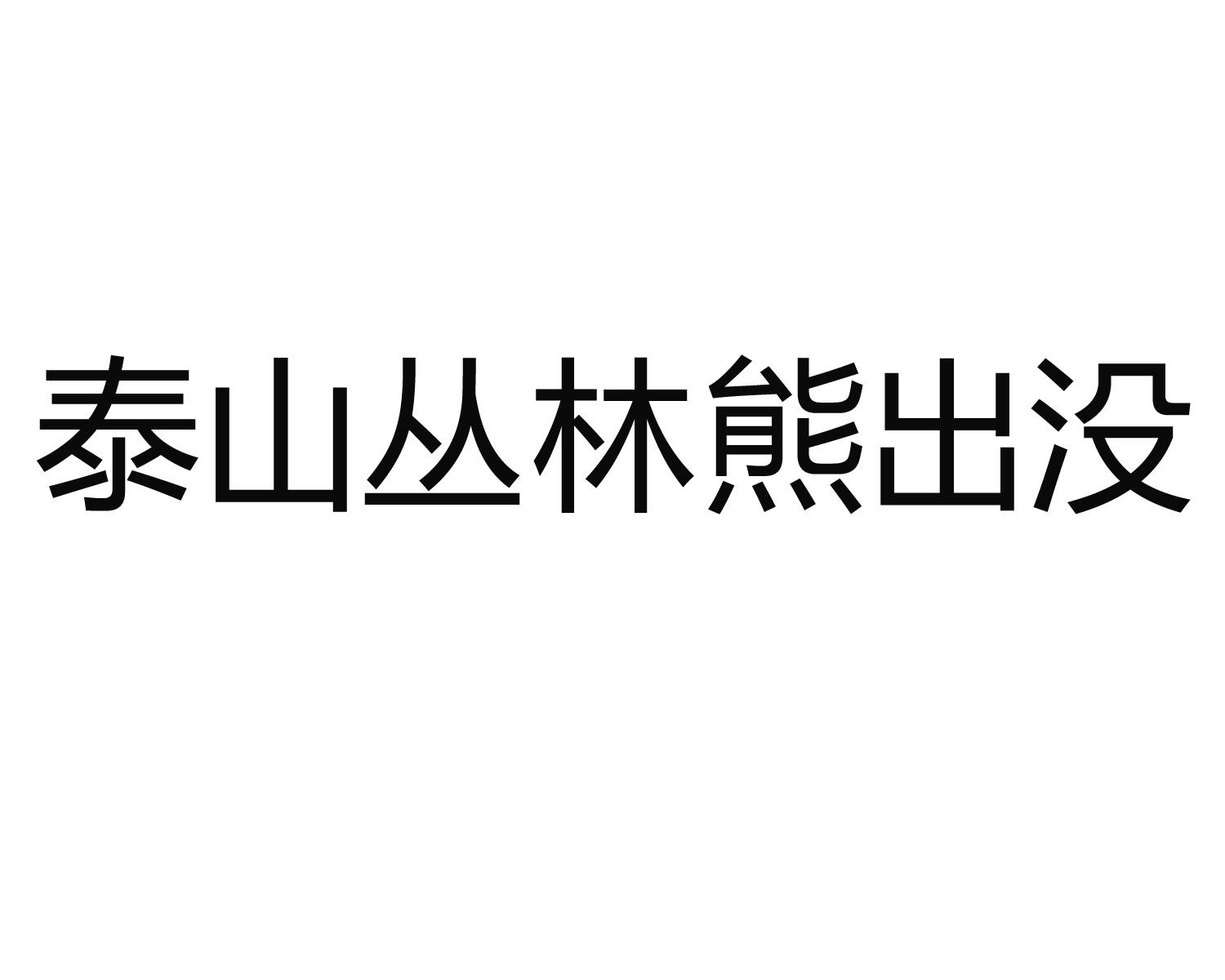 泰山丛林熊出没 商标公告