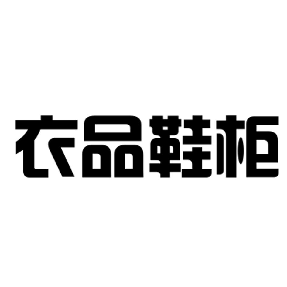 衣品鞋柜 商标公告