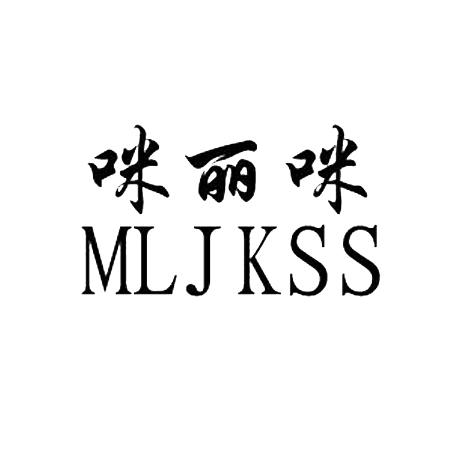 咪丽咪 mljks商标公告