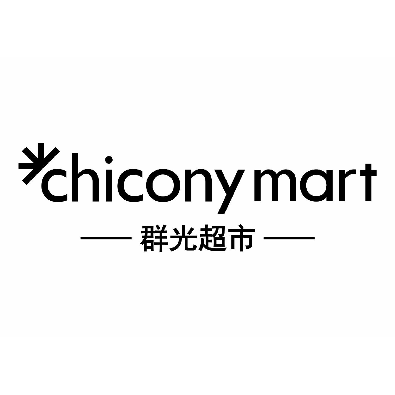 群光超市 chiconymart商标公告