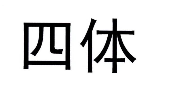 四体 商标公告
