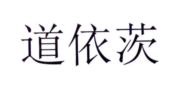 道依茨 商标公告