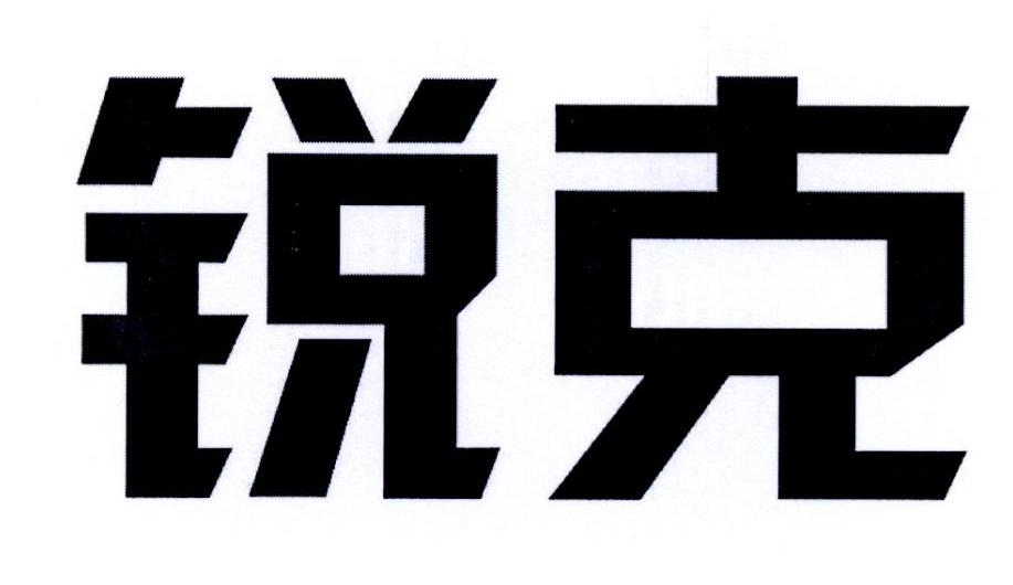锐克 商标公告